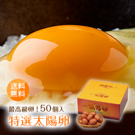 赤玉最高級卵ブランド「特選太陽卵（50個入り）」送料無料 贈答用 お歳暮 九州産 長崎産 濃厚 お土産 お…