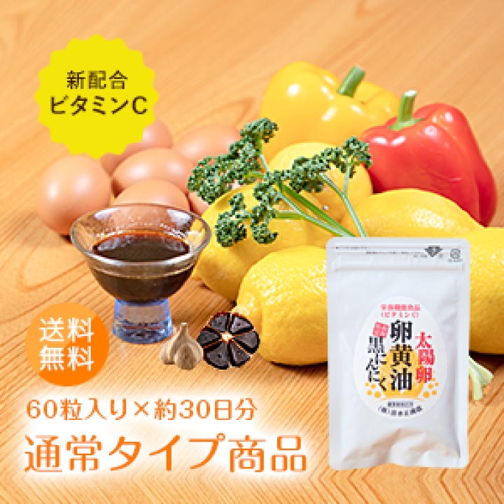 楽天市場】栄養機能食品 ビタミンC入り 太陽卵卵黄油黒にんにく