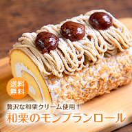 送料無料！秋限定！和栗のモンブランロールケーキ しっとり フワフワ 贅沢 生クリーム ギフト 贈答用 誕…