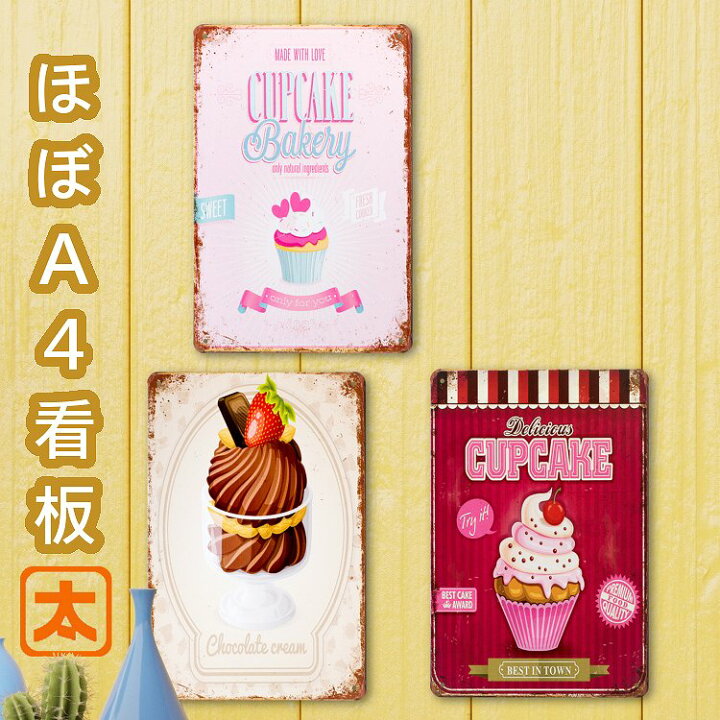 楽天市場 カップケーキm1 ポスター インテリア ブリキ看板k アートパネル カフェ風 スイーツ ショートケーキ 絵画プレート ピンク ハート チョコレート かわいい アンティーク アメリカン雑貨 cm 30cm メール便 ブリキ看板 アート 太陽雑貨ren