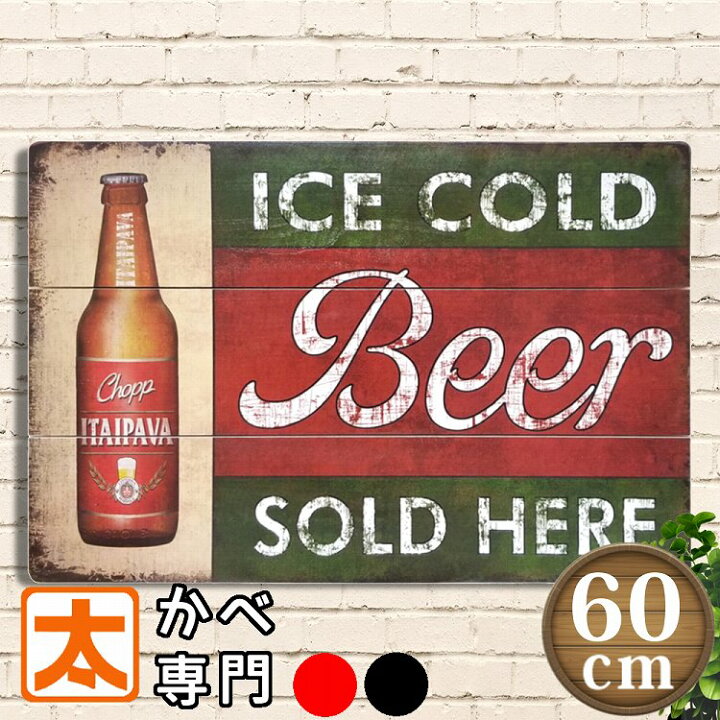 楽天市場 生ビール ポスター 男前インテリア雑貨 木製看板icm1 Bar バー お酒 ウッドボード アートパネル 絵画 おしゃれ レトロ風 黄緑色 アメリカン雑貨 ヴィンテージ風 おしゃれ アンティーク風 大きい 特大 60cm 約a2サイズ プレート ブリキ看板 アート 太陽雑貨ren