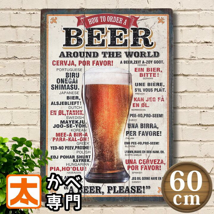 楽天市場 木製看板 60 生ビール 黒 男前インテリア Bar バー お酒 アメリカン ヴィンテージ 雑貨 アートポスター アートパネル サインボード アメリカン雑貨 サインプレート 壁掛け 絵画 おしゃれ ビンテージ風 アンティーク風 大型 大きい 特大 約a2 店舗用 プレート