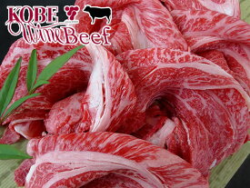 【黒毛和牛】神戸ワインビーフ 肩ロースしゃぶしゃぶ 1kg