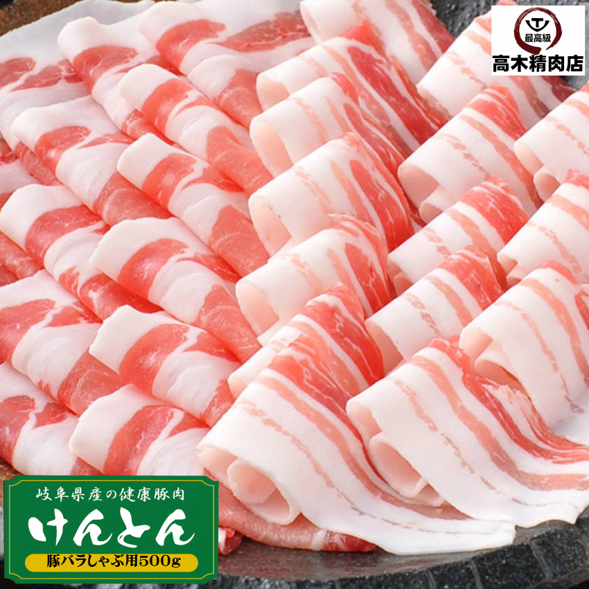 豚肉 バラ しゃぶしゃぶ 500ｇ けんとん豚 岐阜県 ばら 薄切り 鍋用 炒め用