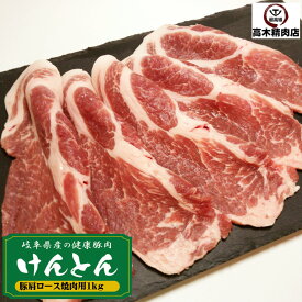 【送料無料】 豚肉 肩ロース 焼肉 1kg （ 500g × 2 ） 国産 けんとん豚 岐阜県 BBQ 焼肉 バーベキュー ぶた肉 ブタ肉