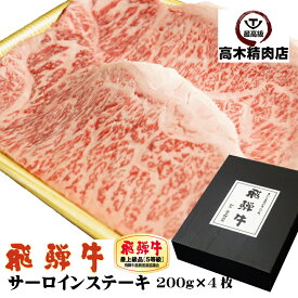 父の日 ギフト ステーキ 肉 飛騨牛 サーロインステーキ A5 200g × 4枚 【送料無料】 【化粧箱入】 黒毛和牛 和牛 プレゼント 内祝い お祝い 誕生日 牛肉 肉 グルメ ステーキ肉 霜降