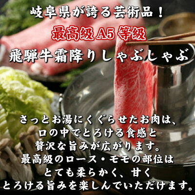 【飛騨牛A5ロースしゃぶしゃぶ400g】【化粧箱入】送料無料/岐阜県/A5/お中元/お歳暮/父の日/飛騨牛グルメ/飛騨牛ギフト/牛肉/贈り物/希少部位/黒毛和牛/高級食材【楽ギフ_包装】【楽ギフ_のし宛名】【楽ギフ_メッセ入力】【05P01Oct16】