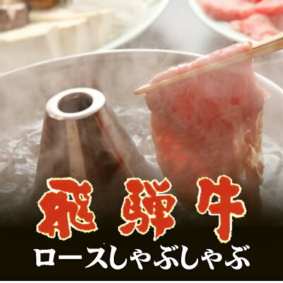 【飛騨牛A5ロースしゃぶしゃぶ400g】【化粧箱入】送料無料/岐阜県/A5/お中元/お歳暮/父の日/飛騨牛グルメ/飛騨牛ギフト/牛肉/贈り物/希少部位/黒毛和牛/高級食材【楽ギフ_包装】【楽ギフ_のし宛名】【楽ギフ_メッセ入力】【05P01Oct16】