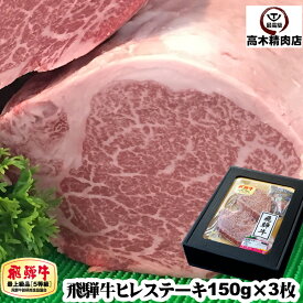 母の日 ギフト 飛騨牛 ヒレ ステーキ 150g × 3枚 【化粧箱入】 【送料無料】 【A5等級】 岐阜 飛騨牛 通販 肉 フィレ 牛肉 黒毛和牛 内祝い 内祝い お取り寄せ グルメ 贈り物 プレゼント お中元 2024 入学 卒業 就職