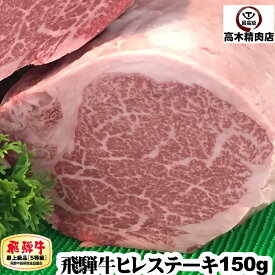 飛騨牛 ヒレ ステーキ 150g × 1枚 【送料無料】 【A5等級】 岐阜 飛騨牛 通販 肉 フィレ 牛肉 黒毛和牛 内祝い ステーキ肉 グルメ 贈り物 プレゼント 父の日 お中元 敬老の日
