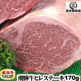 母の日 プレゼント 飛騨牛ヒレ ステーキ 170g × 1枚 【送料無料】 【A5等級】 岐阜 飛騨牛 通販 ギフト 肉 フィレ 牛肉 黒毛和牛 内祝い 内祝い お取り寄せ グルメ 贈り物 プレゼント お中元 2024 入学 卒業 就職