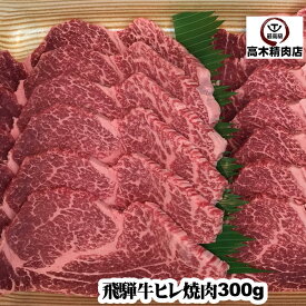 飛騨牛 ヒレ焼肉 300g 【送料無料】 岐阜 飛騨牛 通販 ギフト 肉 フィレ 牛肉 黒毛和牛 内祝い お取り寄せ グルメ 贈り物 父の日 プレゼント 希少部位 お中元 敬老の日