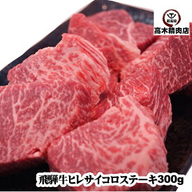 飛騨牛 ヒレ サイコロ ステーキ 300g 【送料無料】 【A5等級】 岐阜 飛騨牛 ギフト 肉 フィレ 牛肉 黒毛和牛 内祝い 内祝い お取り寄せ グルメ 贈り物 プレゼント 希少部位 父の日 プレゼント お中元 敬老の日