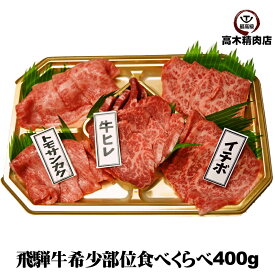 父の日 プレゼント 【送料無料】 飛騨牛 焼肉 希少部位 食べ比べ セット 400g 約 2人前 ヒレ イチボ トモサンカク 和牛 赤身 肉 飛騨牛 ギフト 牛肉 贈り物 希少部位 プレゼント BBQ バーベキュー 鉄板