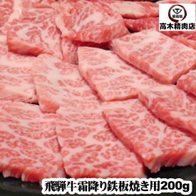 飛騨牛 霜降り 鉄板 焼き 用 200g お歳暮 お中元 ホワイトデー お返し 2024 焼肉 トモサンカク 霜降り A5 希少部位 バーベキュー プレゼント