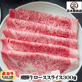 すき焼き肉 飛騨牛 ロース スライス 300g 【送料無料】 すき焼き ロース肉 リブロース サーロイン A5 牛肉 お取り寄せグルメ 御中元 ギフト 2025 霜降り プレゼント