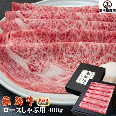【飛騨牛A5ロースしゃぶしゃぶ400g】【化粧箱入】送料無料/岐阜県/A5/お中元/お歳暮/父の日/飛騨牛グルメ/飛騨牛ギフト/牛肉/贈り物/希少部位/黒毛和牛/高級食材【楽ギフ_包装】【楽ギフ_のし宛名】【楽ギフ_メッセ入力】【05P01Oct16】