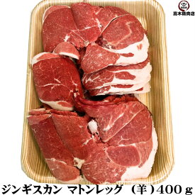 ジンギスカン マトンレッグ （羊） 400g 選べる 厚さ マトン 羊肉 厚切り うす切り ジンギスカン マトン 肉 オーストラリア産 焼肉 丼 モモ肉 スライス オージー・ラム