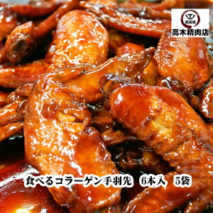 桜姫鶏 食べるコラーゲン 手羽先 (宮崎県産) の 甘辛煮 【6本入×5パック】 【送料無料】 手造り おすすめ 鶏肉