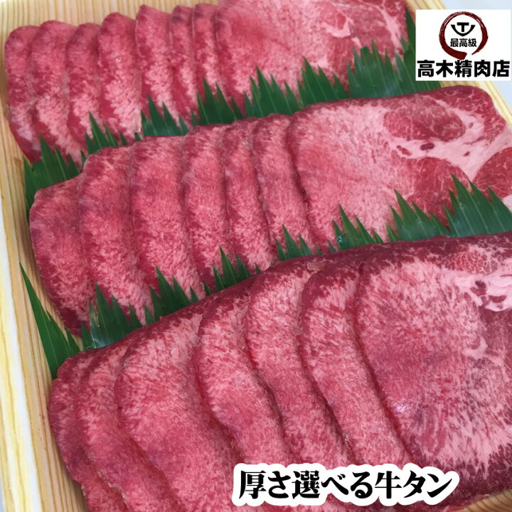 楽天市場 牛タン ２００ｇ 選べる厚さ薄切り 厚切り 選択 スライス 冷凍 アメリカ産 焼肉 バーべキュー 飛騨牛 高木精肉店