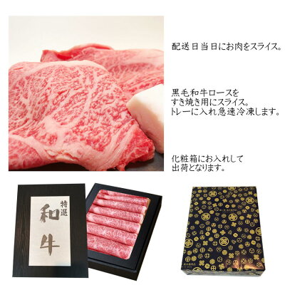 【黒毛和牛ロースすき焼き500g】お中元/お歳暮/父の日/敬老の日/グルメ/ギフト/牛肉/贈り物/黒毛和牛