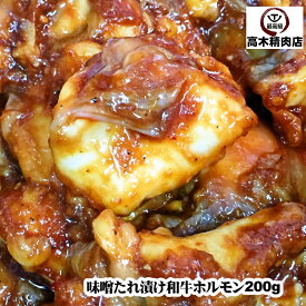 秘伝の味噌タレ漬け 和牛ホルモン 200g　焼き肉 バーベキュー（BBQ）に！牛肉 肉 ステーキ バーベキュー 黒毛和牛 焼肉 材料 お取り寄せ グルメ BBQ焼き肉 入学 卒業 就職