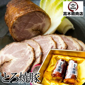 お中元 ギフト とろ焼豚 化粧箱 入り 2個入 (約800g) 特製タレ付き 送料無料 チャーシュー 焼豚 焼き豚 自家製 煮込み ラーメン チャーハン 飛騨 美濃 けんとん豚 豚肉 豚肩ロース 内祝 プレゼント