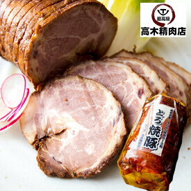 母の日 プレゼント 【送料無料】 とろ焼豚 約 400g 特製タレ付き チャーシュー 焼豚 焼き豚 自家製煮込み ラーメン チャーハン 飛騨 美濃 けんとん豚 豚肉 豚肩ロース肉