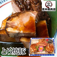 【送料無料】 とろ焼豚 3個入 で 約500g 特製タレ付き チャーシュー 焼豚 焼き豚 自家製 煮込み ラーメン…