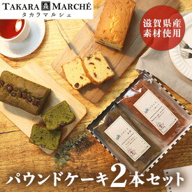 【パウンドケーキ2本セット】パウンドケーキ フルーツミックス お茶 個包装 しっとり おいしい 送料無料 焼き菓子 ケーキ 詰め合わせ ドライフルーツ パウンド ケーキ フルーツ プレゼント ギフト セット 母の日 父の日 御歳暮 内祝 ※ おから 栗 レモン ではありません