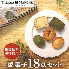 【焼菓子18点セット】ケーキ フィナンシェ パウンドケーキ 2種 個包装 しっとり 焼菓子 ギフト 詰め合わせ 取り寄せ 送料無料 プレゼント セット 母の日 父の日 御歳暮 お中元 夏ギフト 内祝 お礼 いちじく 近江茶 フルーツ お茶 滋賀県