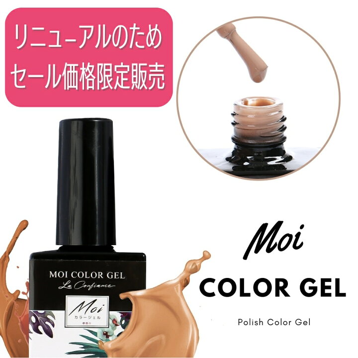 楽天市場】リニューアル セール価格 カラージェル ポリッシュ MOI 8ml  