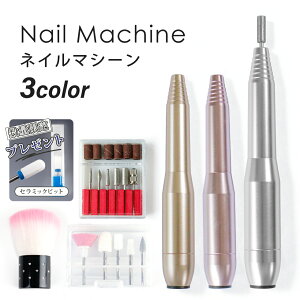 ネイルマシン セラミックビット プレゼント1年間保証 3色 ビットセット付き ダストブラシ付き 【メール便対応】 USB給電 スピード調整 ネイルケア ネイルマシーン 電動ネイルファイル ジェ