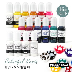 【レジン着色剤】全13色 16本セット【メール便対応】ホワイト4本入り 着色料　カラフルレジン　着色　カラーレジン　UVレジン液　カラーレジン レジン着色 色付きレジン