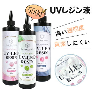 【10%OFFクーポン配布中】【新型UV-LEDレジン液】ローズクォーツ レジン液 500g 高粘度タイプ/低粘度タイプ/サラサラタイプ 大容量 超透明【宅配便送料無料】キーホルダー 小学生 子供 シリコ