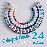 【30％OFFクーポン配布中】レジン着色剤 透明色 クリアカラー 選べる1色 カラフルレジン 10lm 全24色【メ…