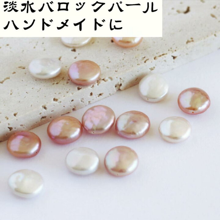 楽天市場】【淡水パール 専門店】淡水パール パーツ バロック 高品質 