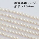 淡水パール パーツ 連売り 6mm 中粒 淡水パール ビーズ パールビーズ 淡水パールパーツ 真珠 中粒パーツ ポテトパール ハンドメイド DIY 手芸 アクセサリー 素材 手作り 卸 問屋 アクセサリー素材 天然石