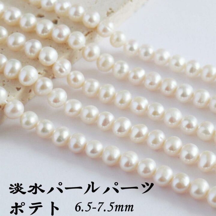 楽天市場】淡水パール パーツ 連売り 35cm 6mm 7mm 淡水パール ビーズ 