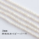 淡水パール パーツ 3mm【淡水パール 専門店】高級 小粒 連売り ビーズ パール パーツ パールビーズ 淡水パールパーツ ベビーパール 真珠 ハンドメイド DIY 手芸 素材 手作り 卸 問屋 アクセサリー アクセサリー素材 卸 天然石
