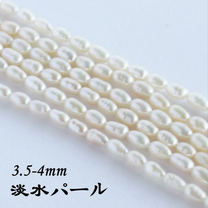 楽天市場】淡水パール パーツ 小粒 3mm 4mm 連売り アクセサリー素材 