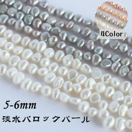淡水パール パーツ【淡水パール 専門店】バロック 淡水パール フラットバロック 5mm パーツ 連売り ビー…
