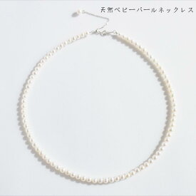 【淡水真珠専門店】ベビーパールネックレス 本真珠 4.5mm 5.5mm 冠婚葬祭 小粒 パールネックレス 真珠 カジュアル コーデ 重ね付け フォーマル 淡水パール パーティー 結婚式 オフィス 普段使い おしゃれ 贈り物 ご褒美 ベビーパールネックレス50