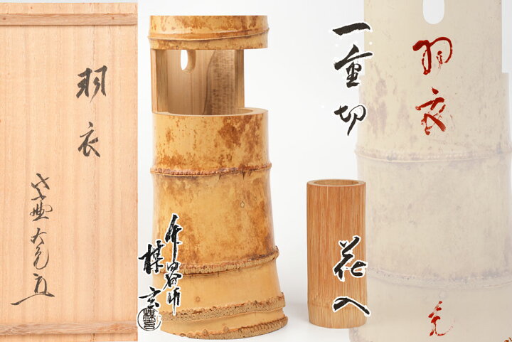 楽天市場】立花大亀 銘「羽衣」花押・書付 西川楳玄作 竹花入 共箱 