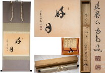 楽天市場】茶道 掛け軸（骨董品・アンティーク｜アート・美術品・骨董 