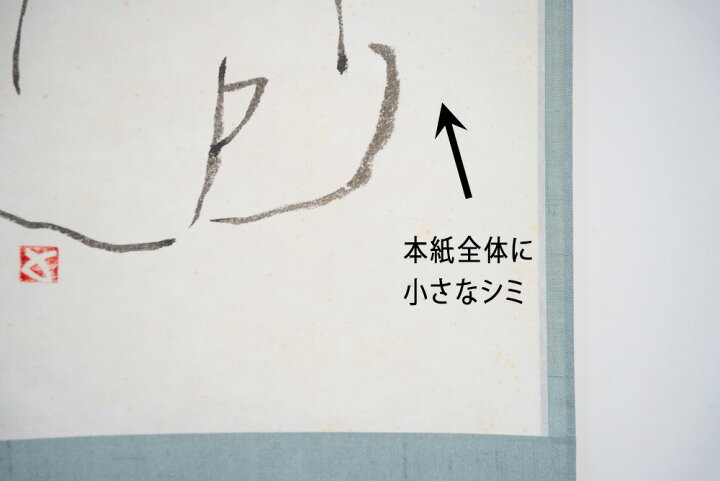 楽天市場】杉本貞光 「不識」達磨画 (茶道具・掛軸）送料無料 【真作 
