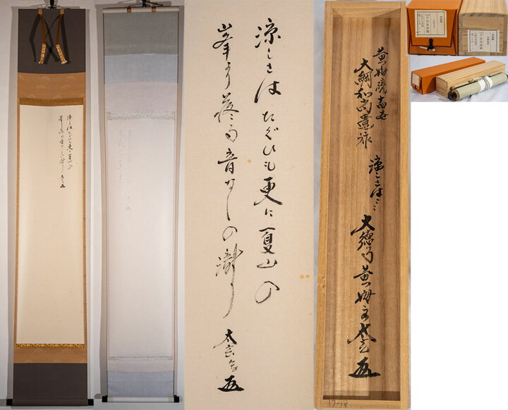 楽天市場】大徳寺塔頭黄梅院住職 小林太玄和尚 掛軸 大綱和尚遺詠 白紙 