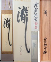 楽天市場】茶道 掛け軸（骨董品・アンティーク｜アート・美術品・骨董 