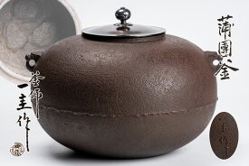 人間国宝　角谷一圭　蒲団釜【真作保証】共箱「茶道具・釜・炉釜」 送料無料