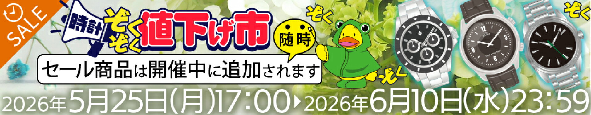 【時計】ぞくぞく値下げ市